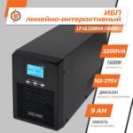 Лінійно-інтерактивне ДБЖ LP UL2200VA (1600Вт) ПРАВИЛЬНАЯ СИНУСОИДА - Зображення 2